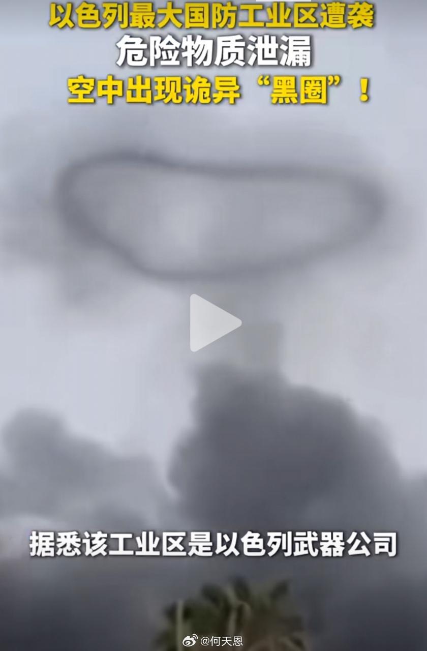 以色列最大国防工业区被导弹击中，危险物质泄漏，空中出现诡异“黑圈”。美军准备在伊