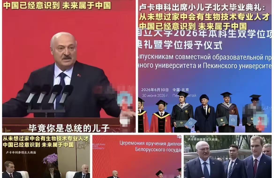 求援的最高境界，
是参加儿子毕业典礼，
白俄罗斯总统的体面式外交堪称完美。

在