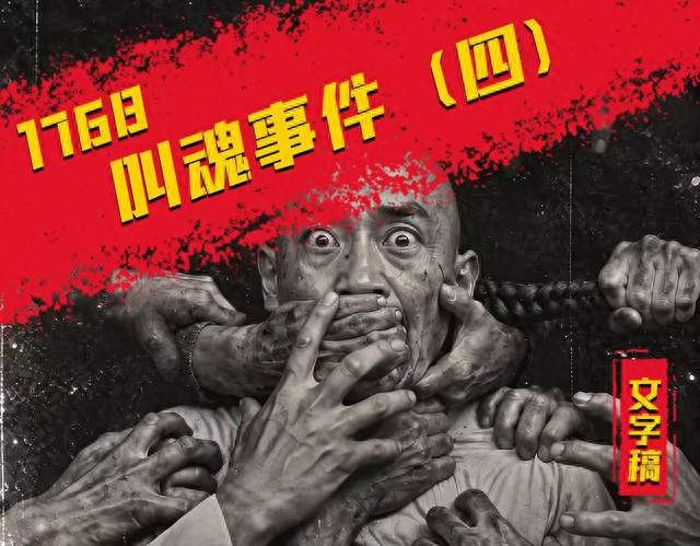 1768叫魂事件（四）：越查越乱，越查越慌，妖人会隐身气哭乾隆？