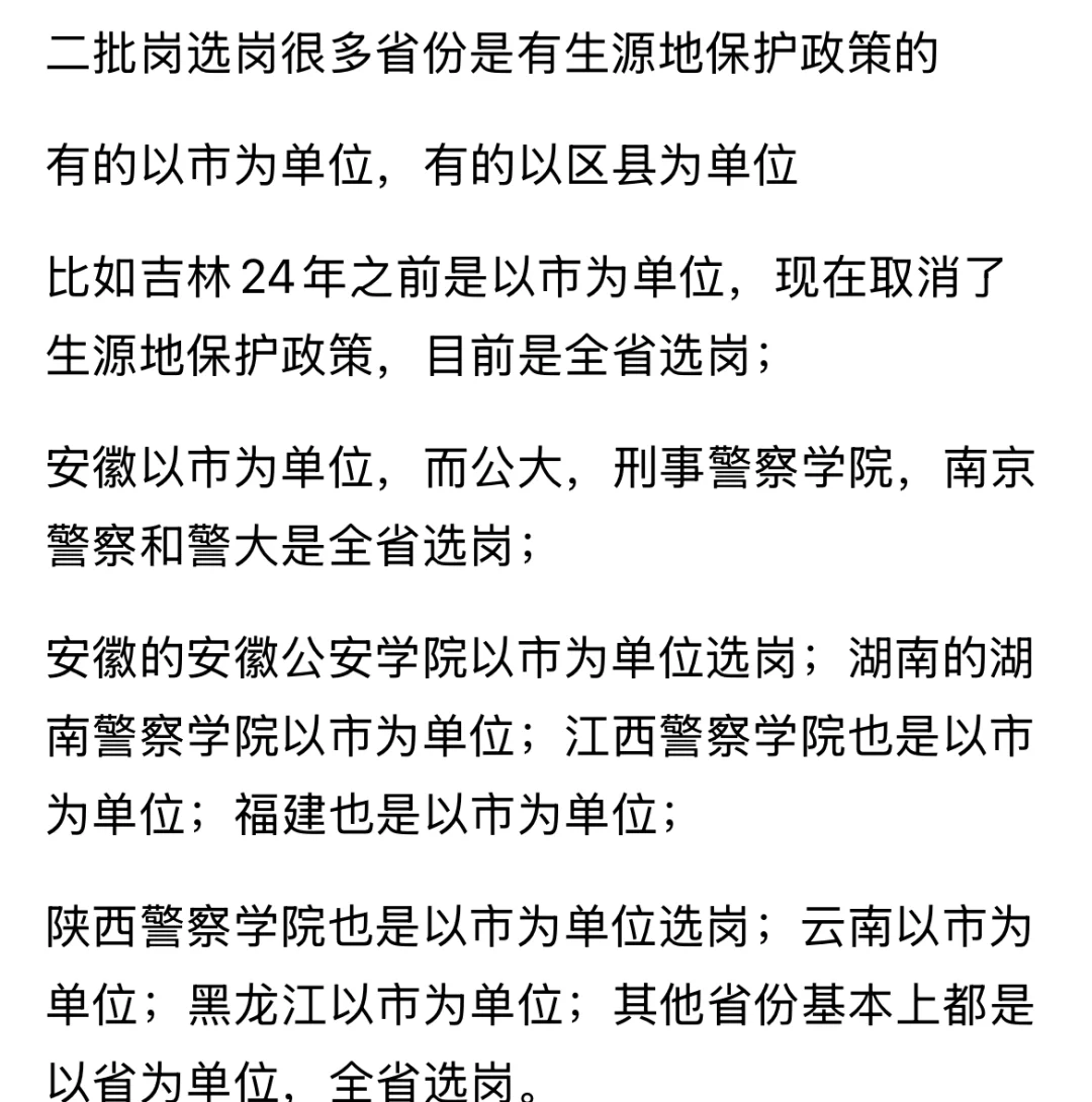 警校公安联考二批岗选岗有很多省份是有生源