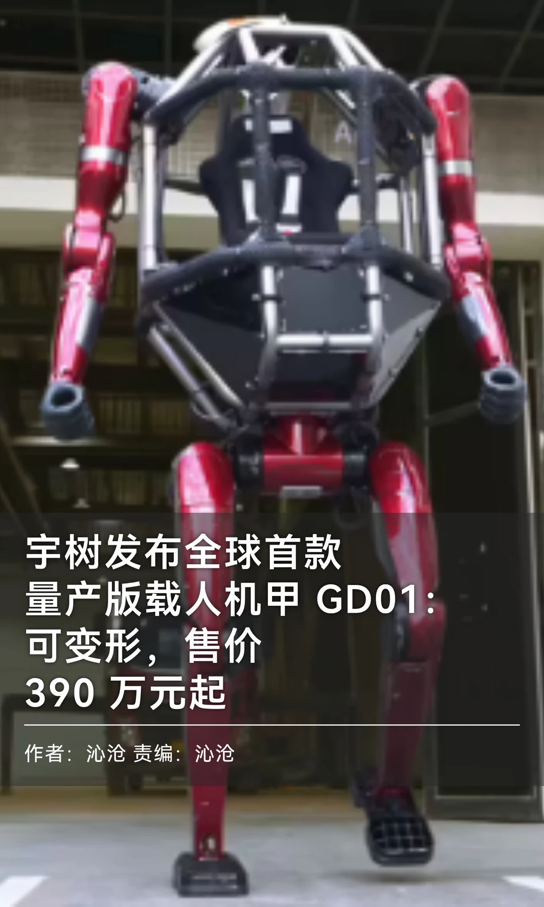 宇树发布全球首款量产可变形载人机甲GD01