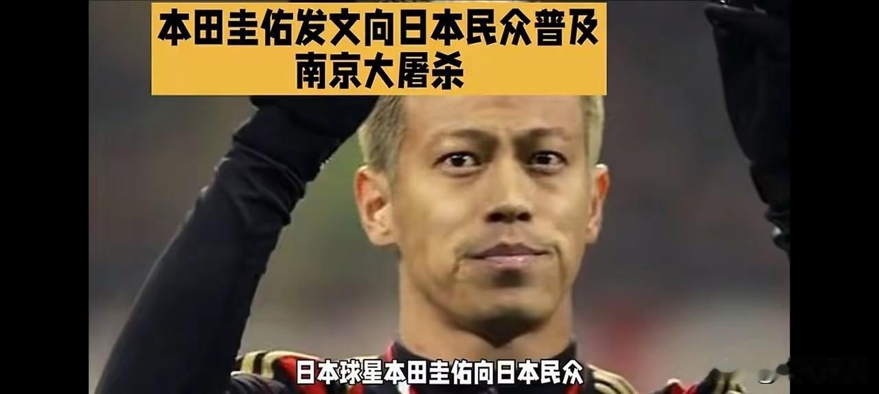 日本一位足球明星，姓本田的。

他一开始也以为南京大屠杀是假的。
后来他自己去查