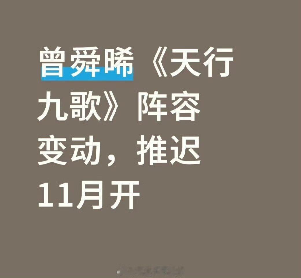 曾舜晞天行九歌阵容变动曾舜晞天行九歌推迟11月开机曾舜晞天行九歌阵容变动，推迟1