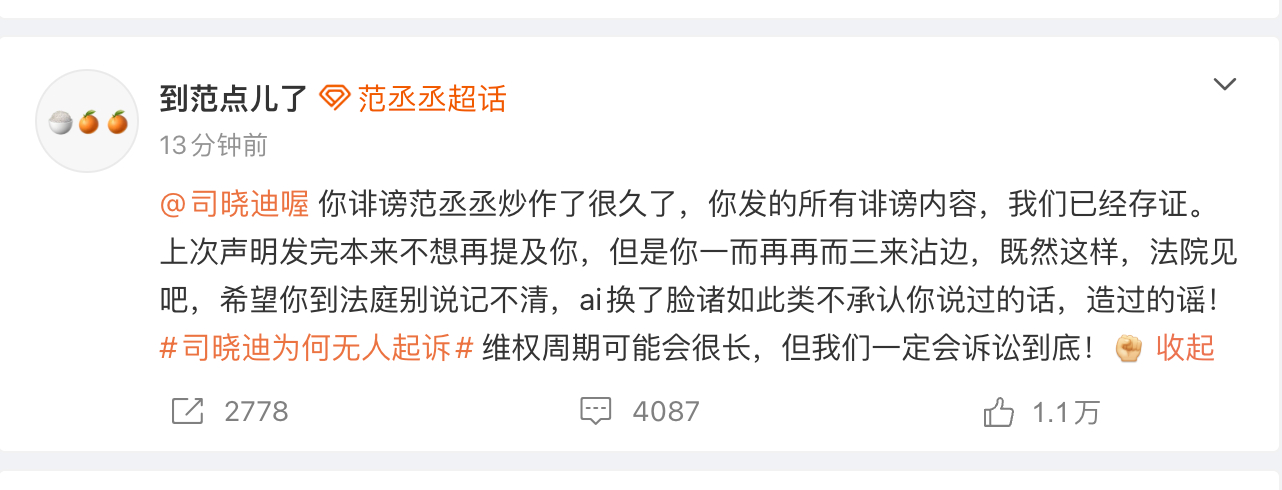 范丞丞方起诉司晓迪，说到时候法院见。别忘了晒案件编号，以及最好公开庭审，我们去围