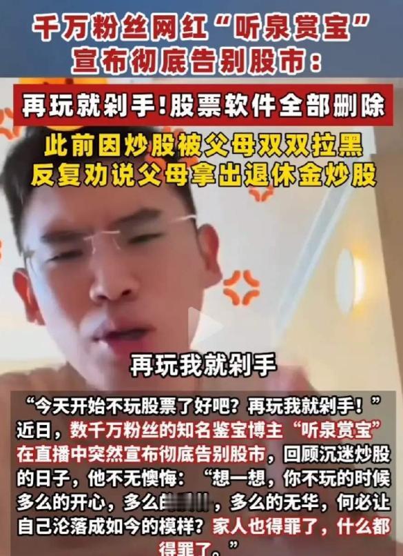 世上如果有后悔药，
最先抢着吃的一定是听泉赏宝。
他千不该万不该，不该在直播间里