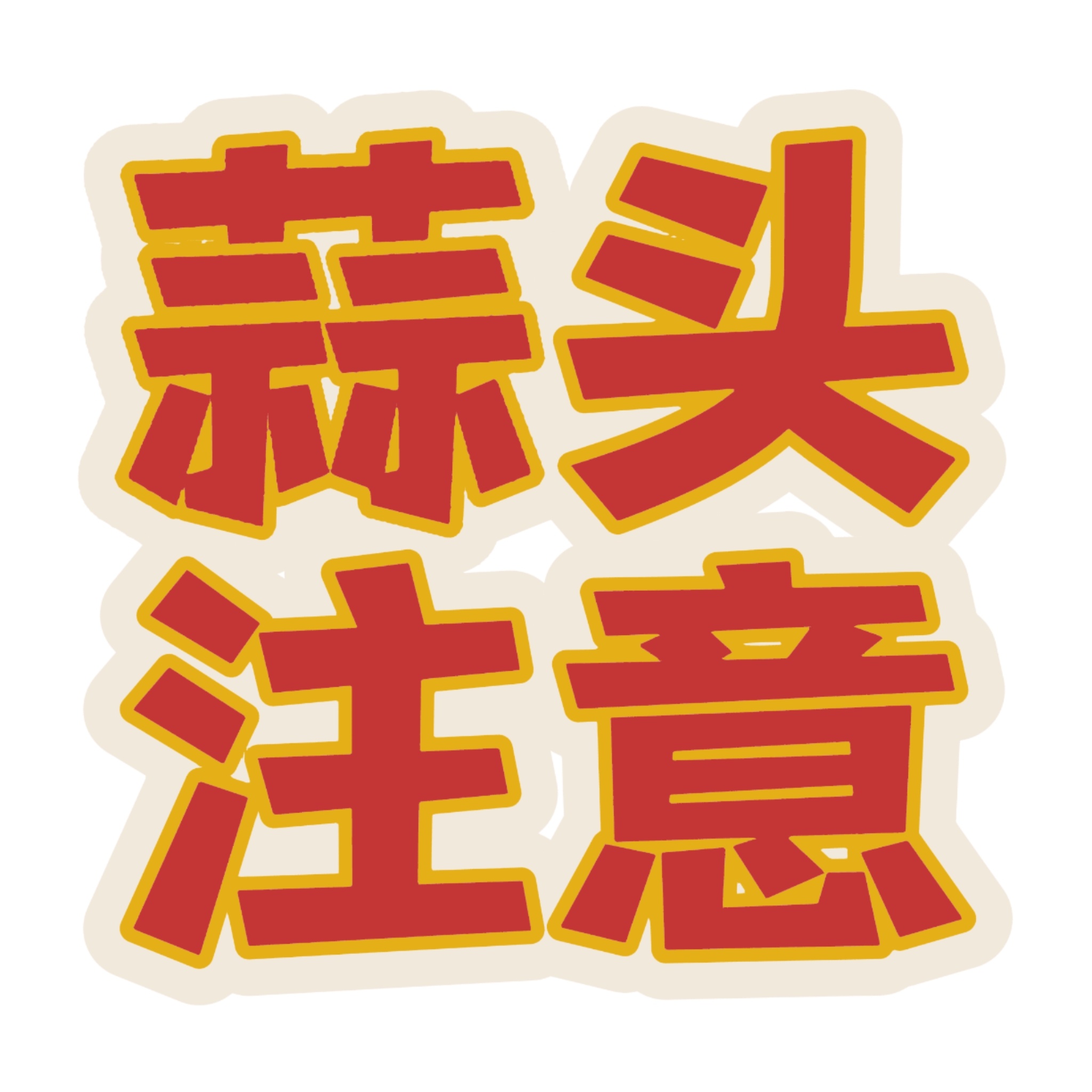 第五人格约瑟夫 蒜头们多发澄清贴，理智反黒💙在各大pt看见拐无关角色及角色厨，