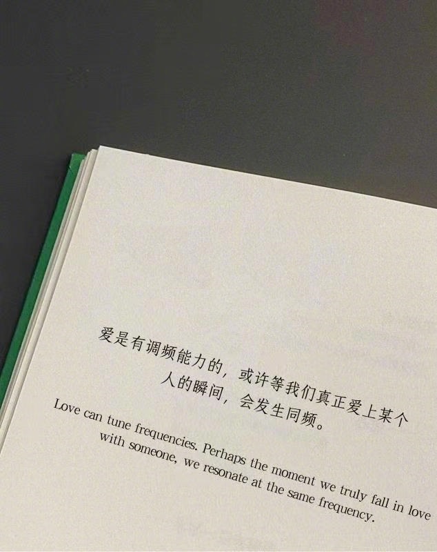 “爱是具有调频能力的” 