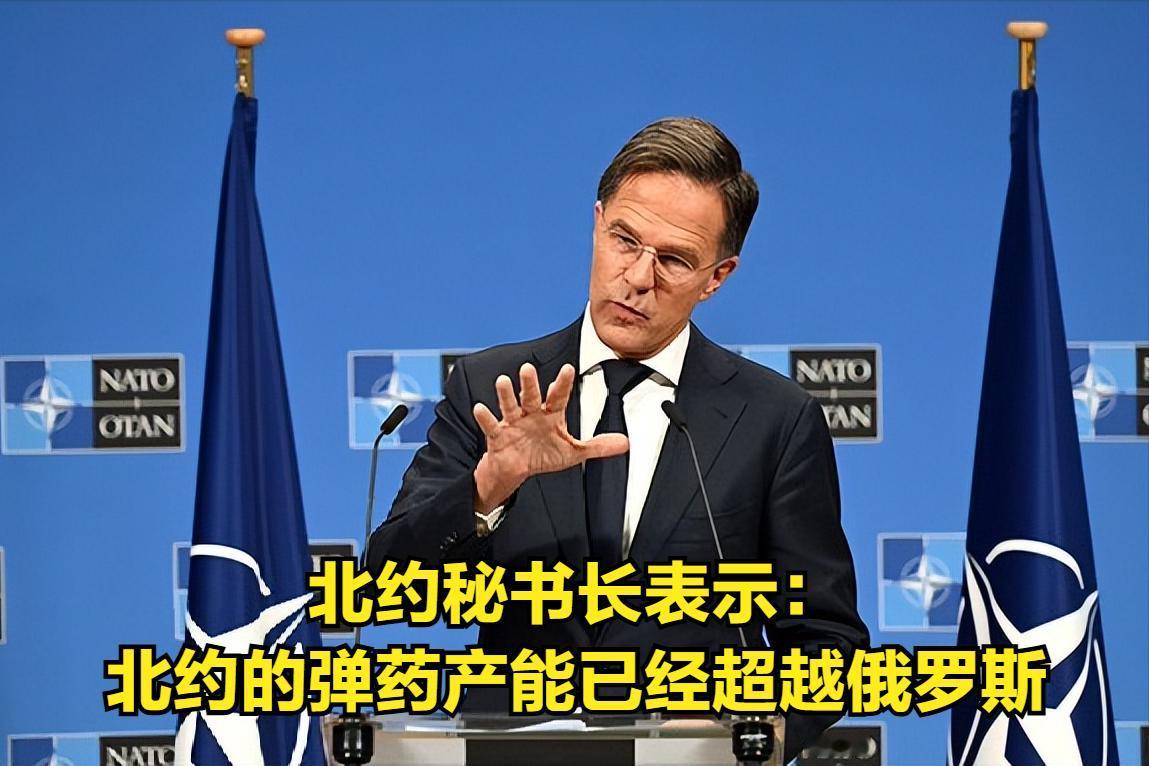 北约秘书长马克·吕特称：北约的弹药制造产能已经超越俄罗斯！要知道，俄乌战争以来，