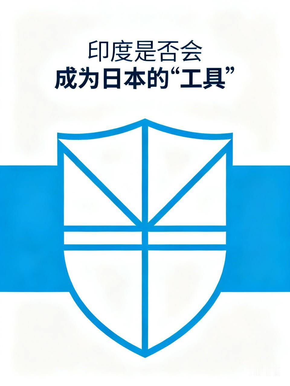 作为一个具有全球战略思维、努力为挤入世界强国队列而奋斗的印度，是不会轻易成为日本