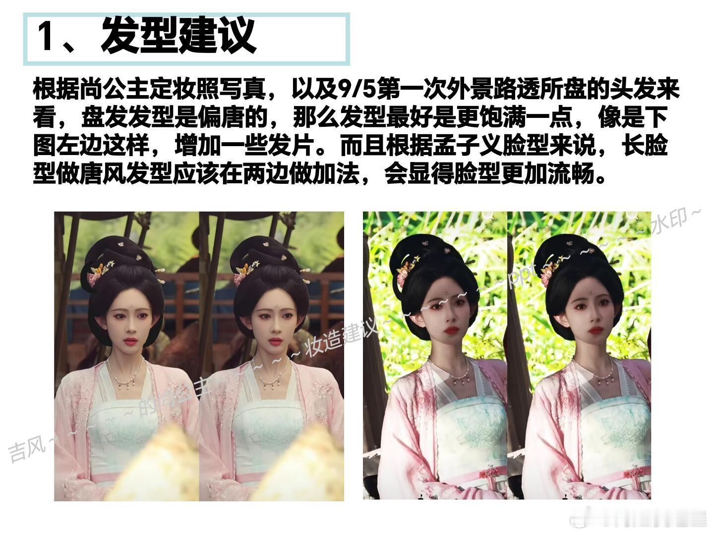 昀牵孟绕孟子义粉丝给尚公主发型的小建议，帮发一下 ​​​