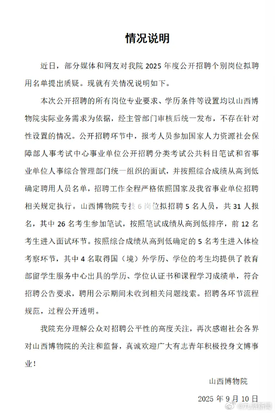#山西博物院发情况说明#【#山西博物院回应被质疑萝卜岗#：不存在针对性设置的情况