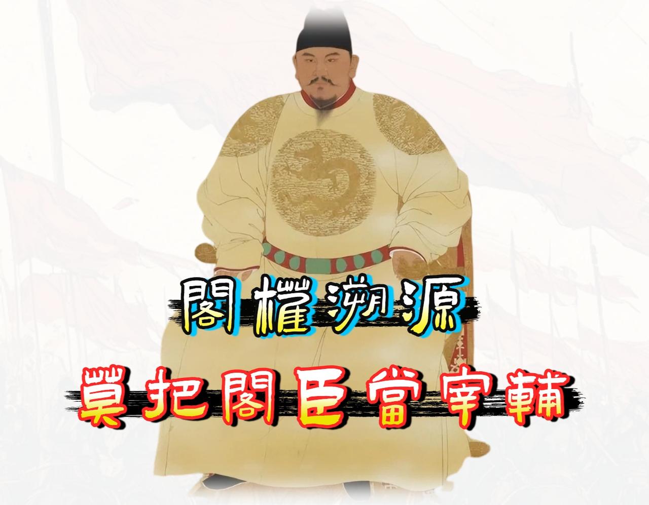 明朝「内阁首辅」绝对不是宰相！

看到张居正、严嵩这些权倾朝野的内阁首辅，就想当