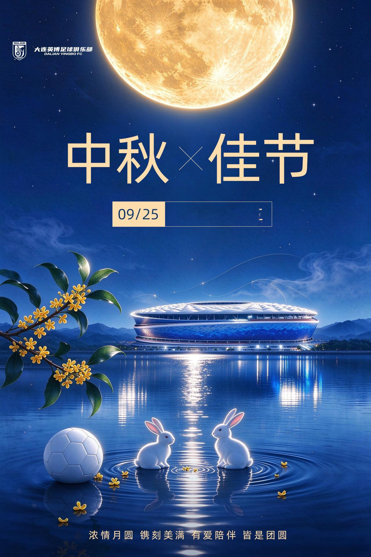 一轮明月照滨城一份热爱共团圆大连英博祝广大球迷阖家幸福，中秋快乐！大连英博[超话