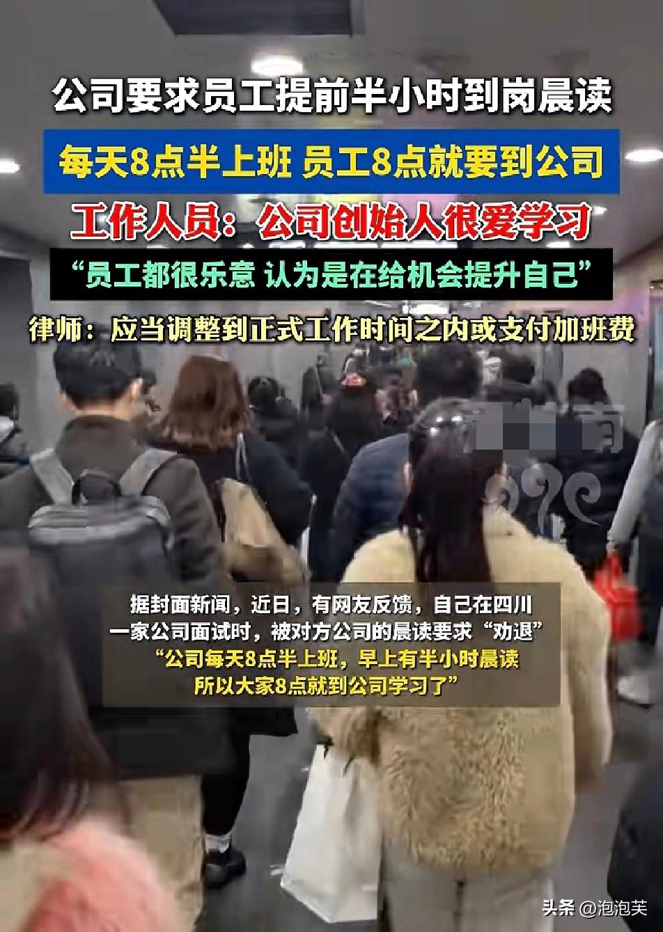 离谱

四川一公司搞“强制晨读”火了

明明8点半才上班，非要员工8点就到公司，