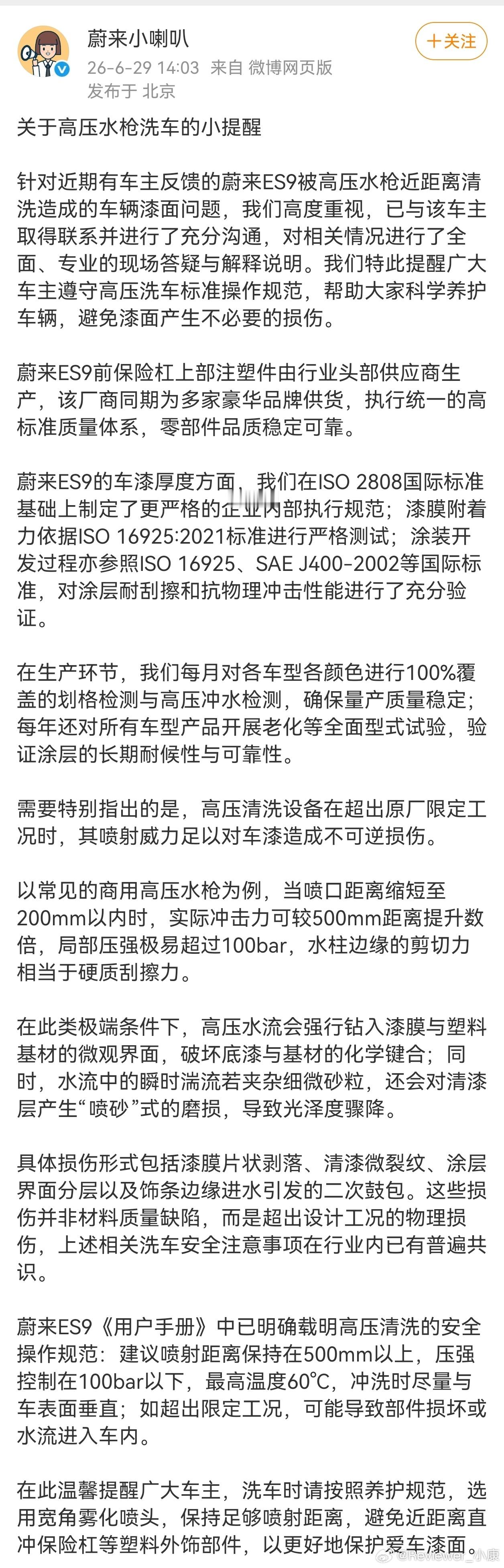 蔚来回应了，高压水枪不应近距离清洗车辆。 