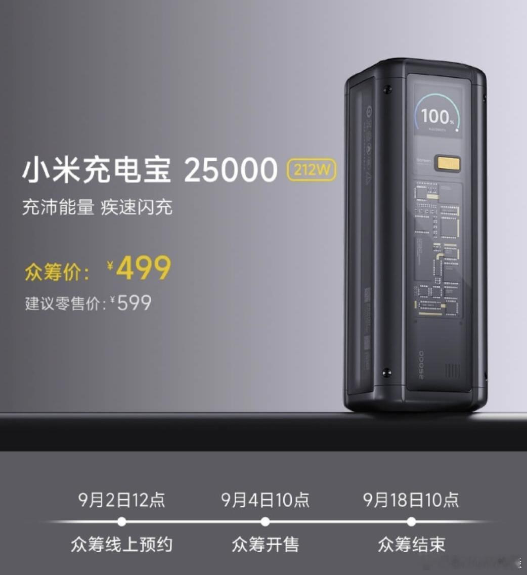 小米上了一个25000mAh的充电宝： ​​​