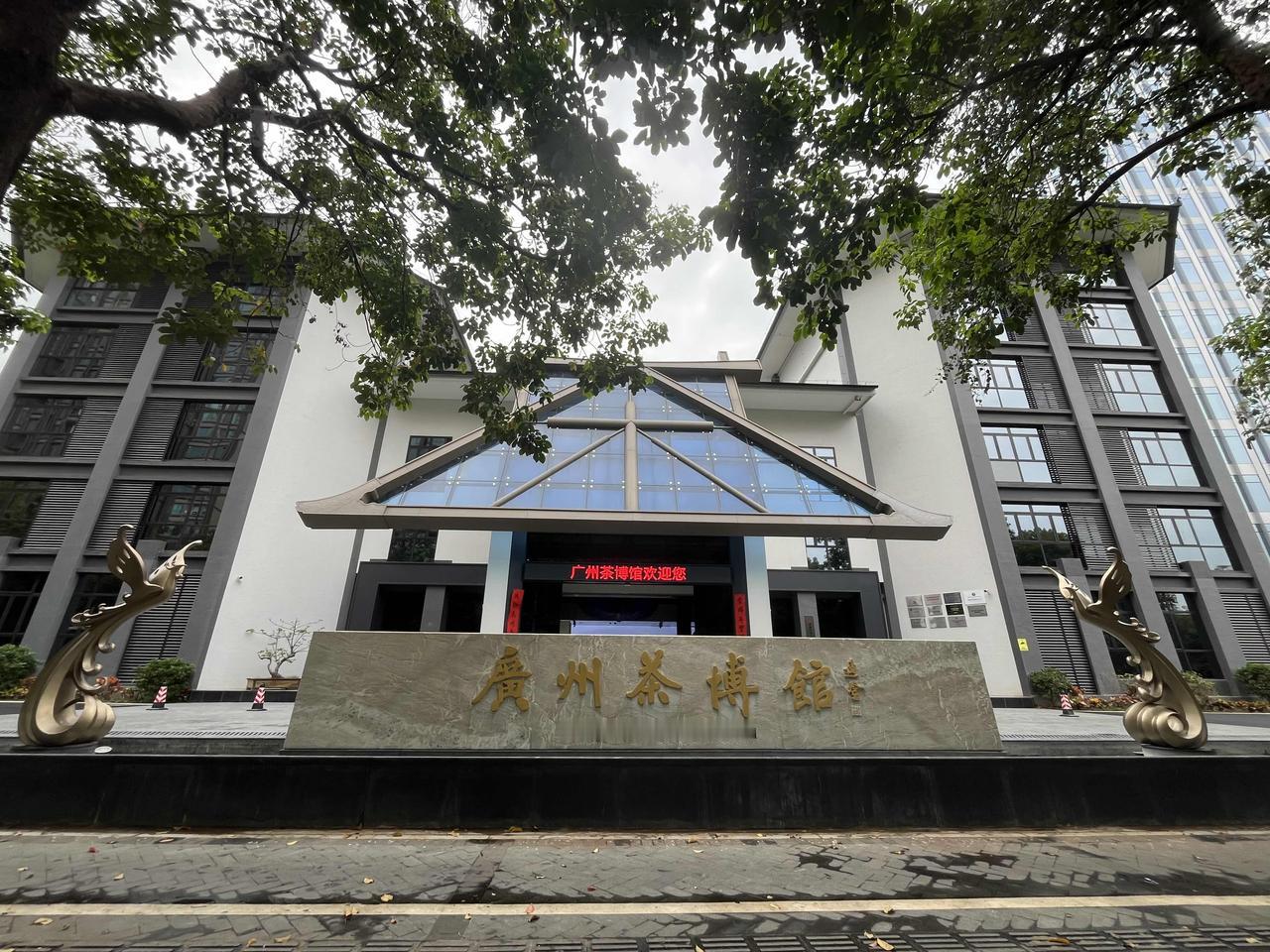 前不久，我在广州市黄埔区力康路，参观了广州茶博馆……
2026年3月，我用手机摄