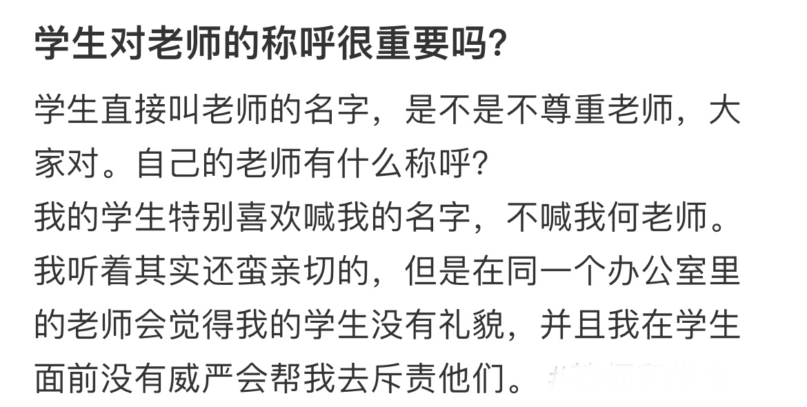 学生对老师的称呼很重要吗❓ ​​​