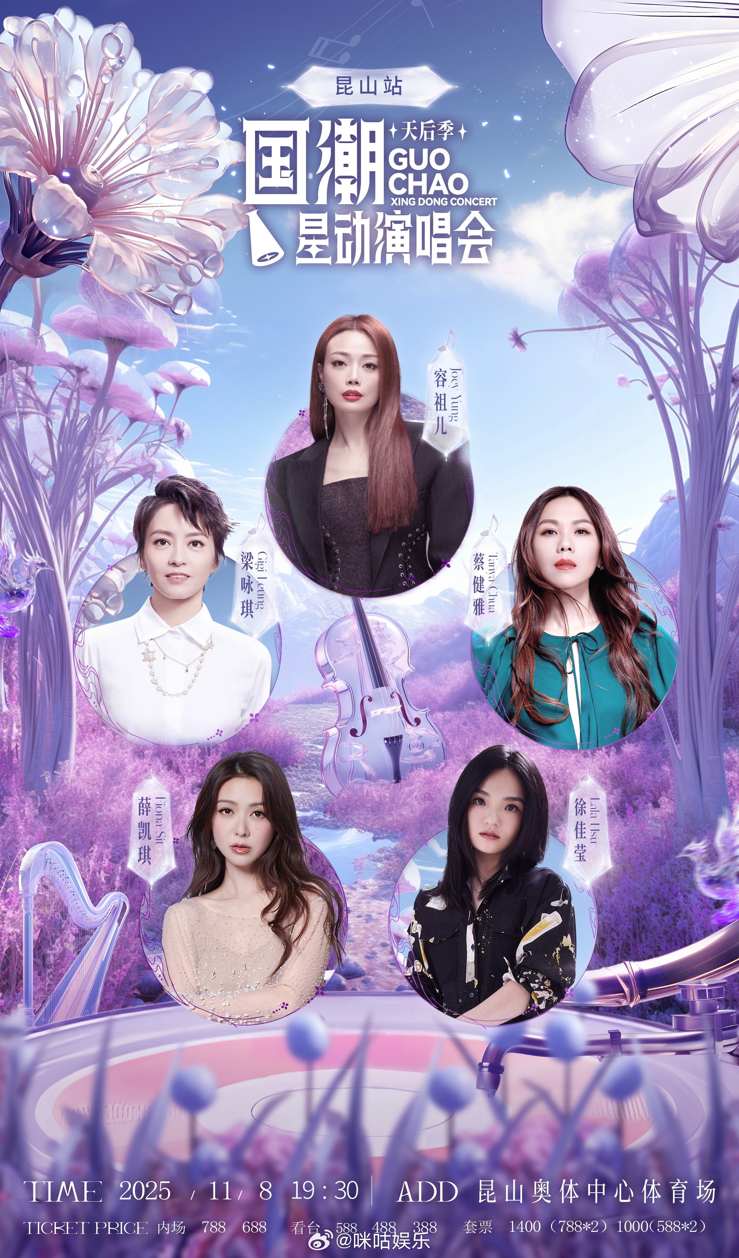 天后季演唱会昆山站官宣 国潮星动演唱会天后季昆山站11月8日开唱，容祖儿、徐佳莹