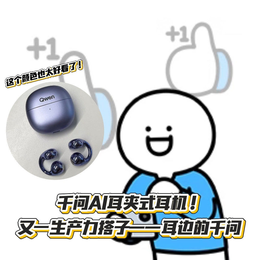 工位上最伟大的单品出现了没想到大厂同事都在聊千.问AI耳夹式耳机。好看又好用，开