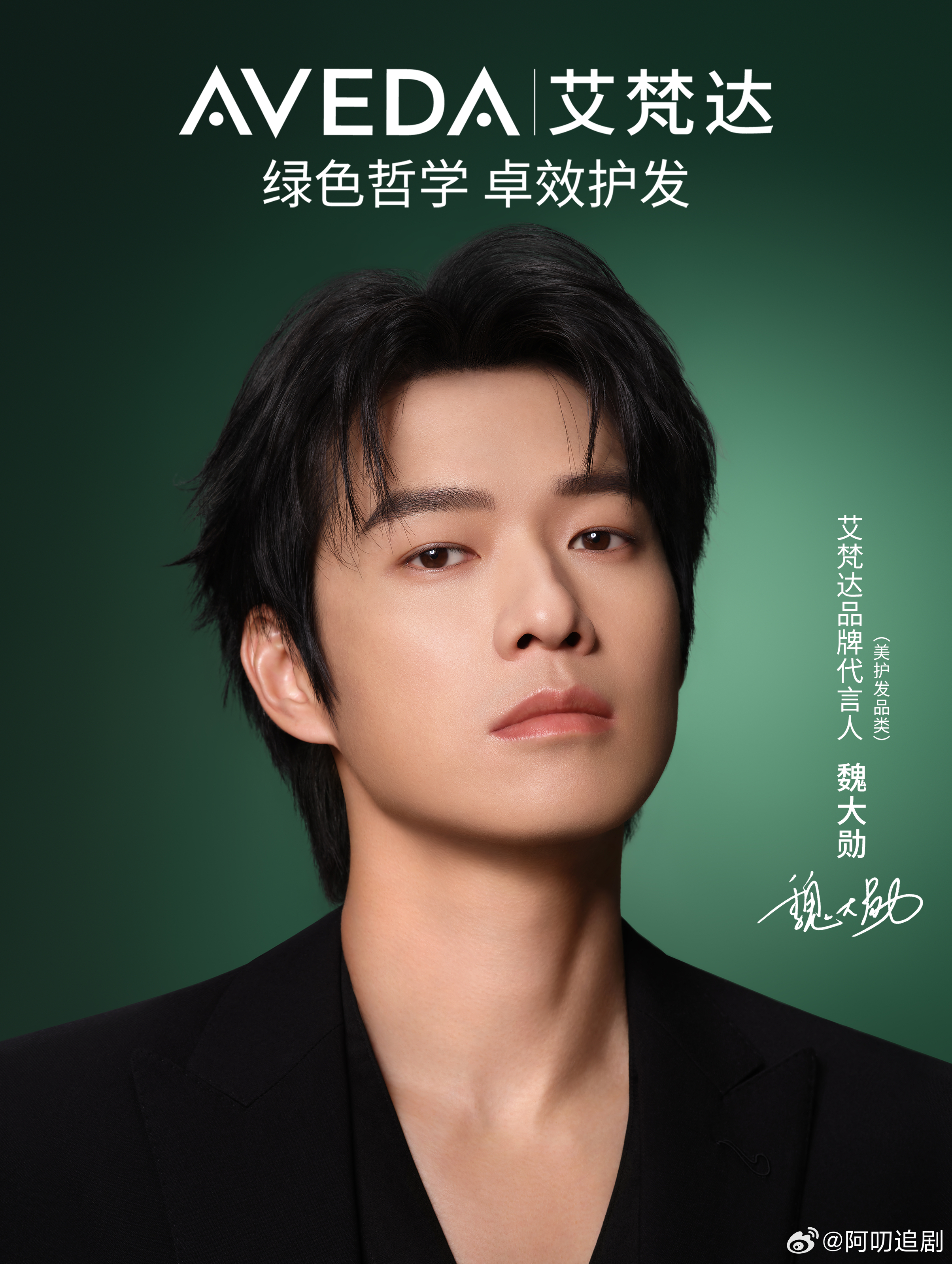 魏大勋Aveda艾梵达品牌代言人  Aveda艾梵达真芯发膜秀发真芯漂亮  哇哦