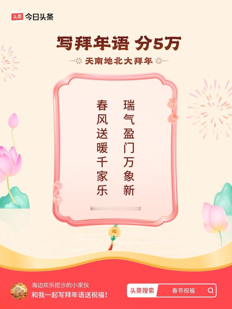 写拜年语送祝福新春拜年送祝福！我的祝福是：“春风送暖千家乐，瑞气盈门万象新”！快