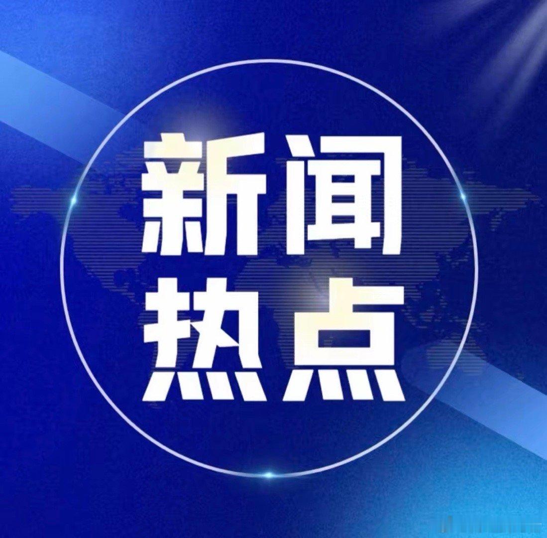 周三市场舆情热点梳理① 海南板块：中共海南省委发布关于制定全省国民经济和社会发展