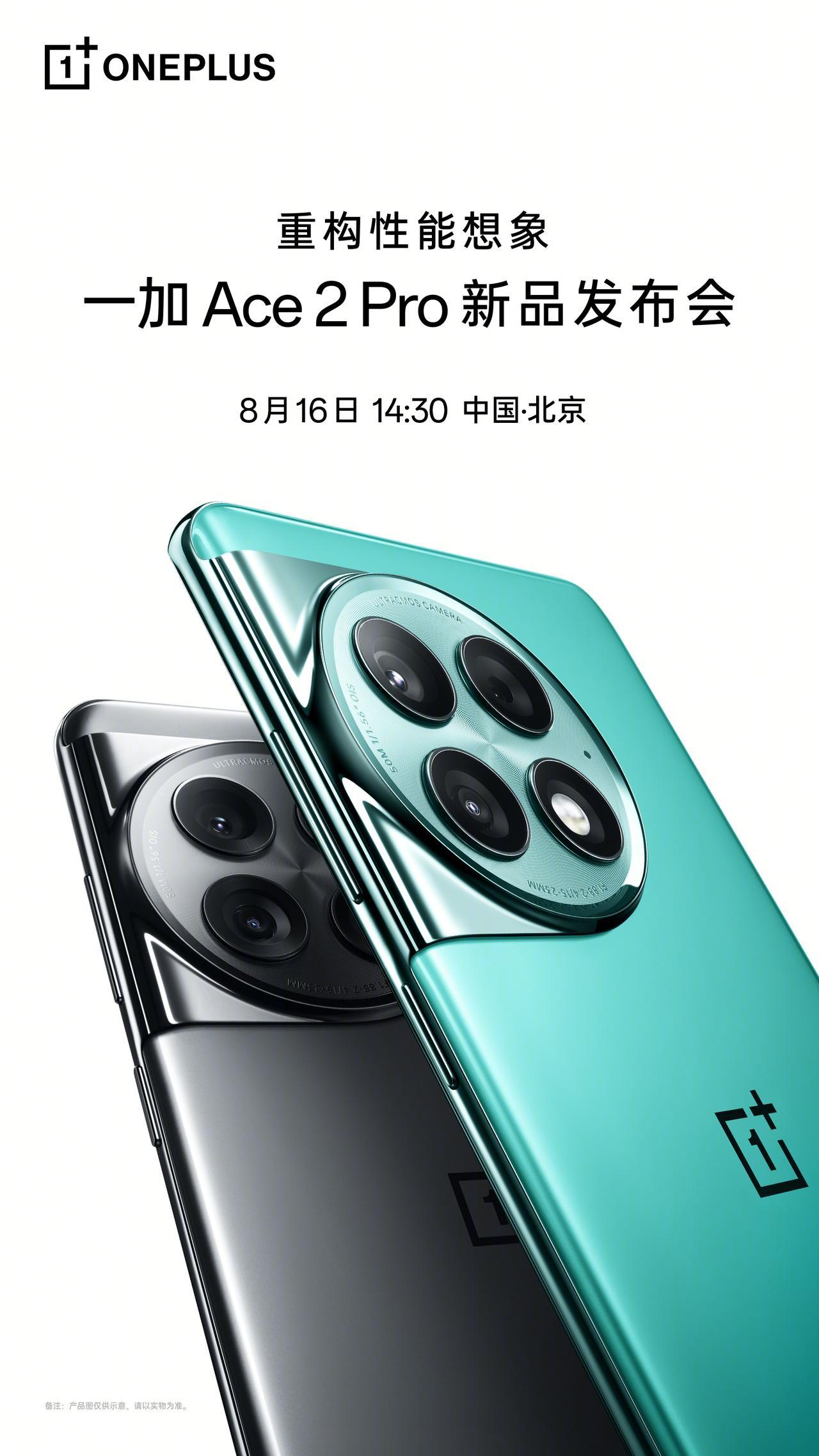 一加 Ace 2 Pro 将在 8 月 16 号下午两点半亮相，外观就图里这样。