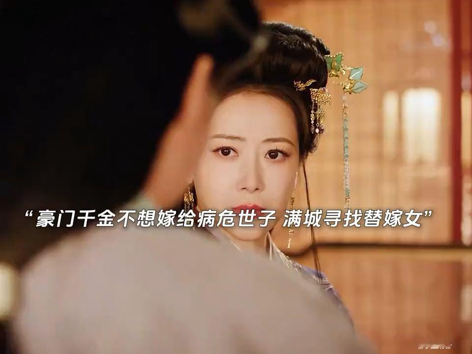 你们看看吗 豪门千金不想嫁给病危的世子 满城寻找替嫁女 不料大婚之日 世子病好了… #嫁金钗 #古装