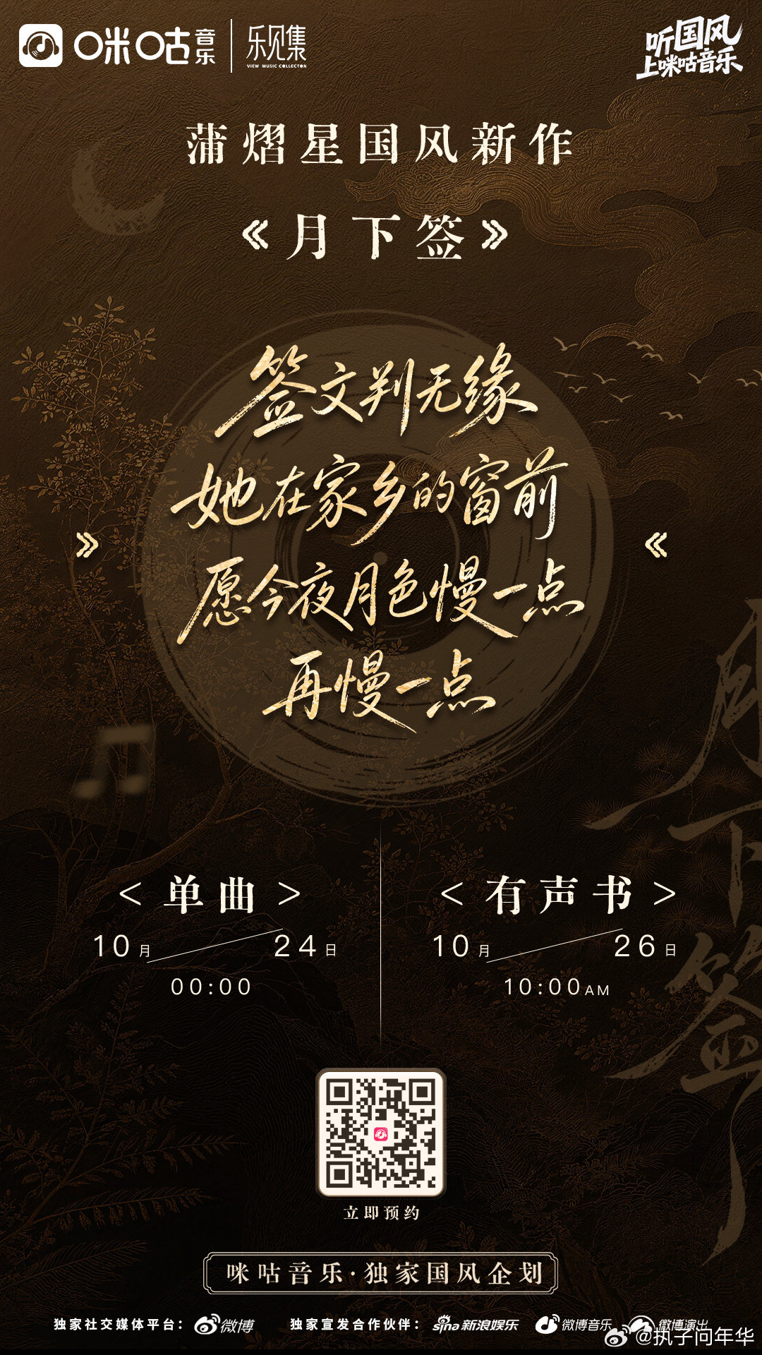 蒲熠星新歌内容生态 狠狠期待住！蒲熠星国风新歌《月下签》要来啦！10月24日0点