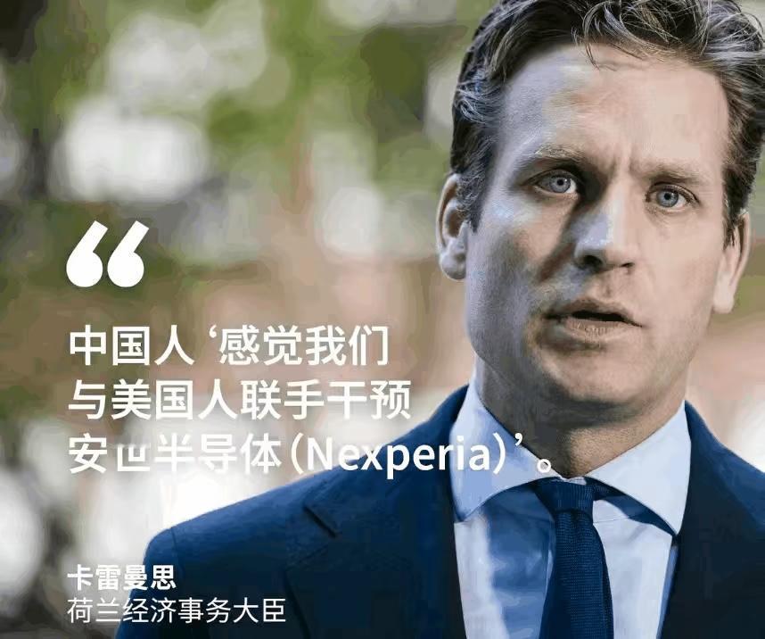 因抢劫中国企业闻泰科技安世半导体被中国收拾后，荷兰经济事务大臣卡雷曼斯不无委屈地