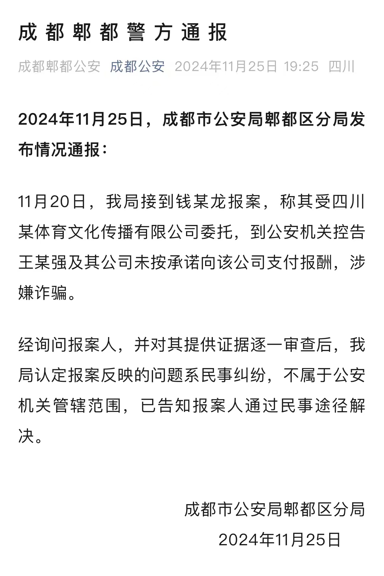 【 警方通报王宝强被举报系民事纠纷  】2024年11月25日，成都市公安局郫都