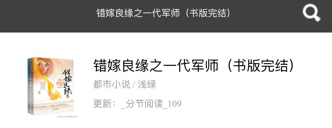 小说推荐：《错嫁良缘之一代军师》 作者:浅绿简评：萝莉女将军vs冷面男将军，穿越