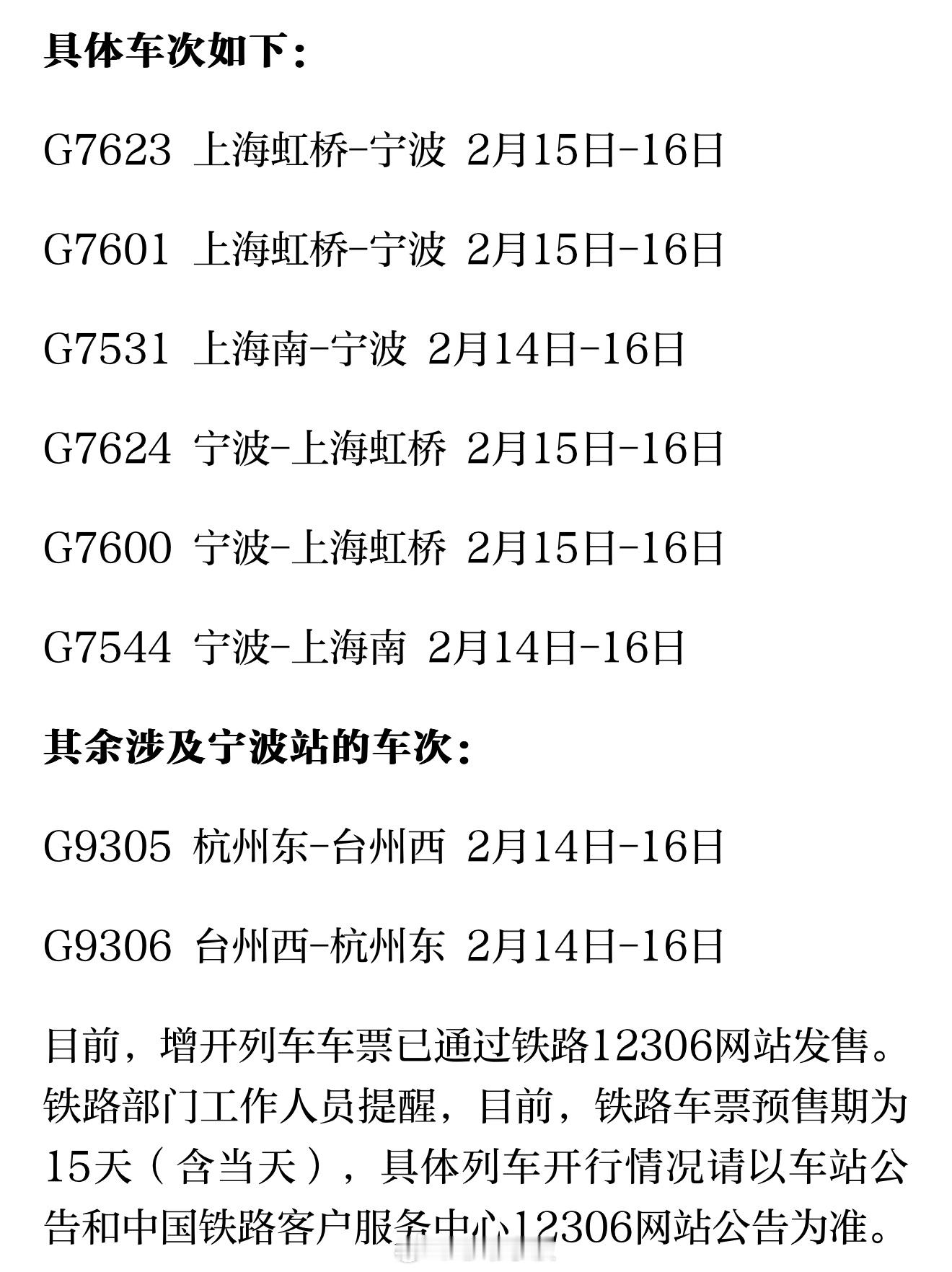 宁波来往上海本周末增开多趟列车  根据旅客出行需求，铁路部门恢复和增开了部分旅客