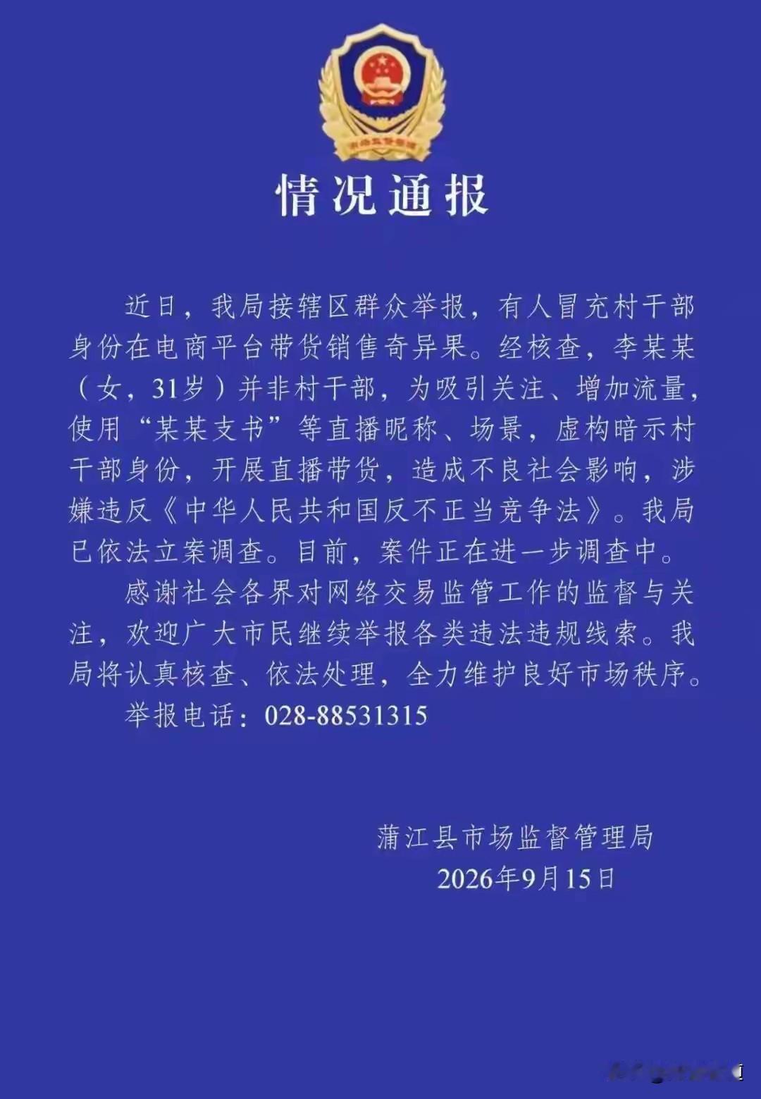 她叫“某某支书”，在直播间卖蒲江奇异果。市监局一查：不是村干部，立案！

成都蒲