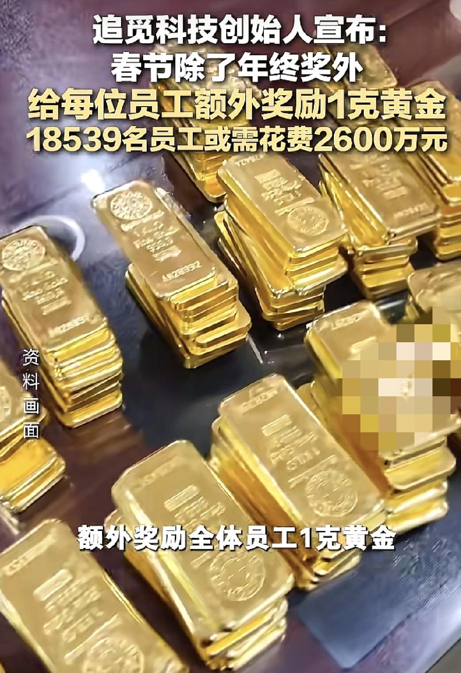 追觅科技公司创始人宣布春节给员工发年终奖以外，全公司18,539名员工将会获得一