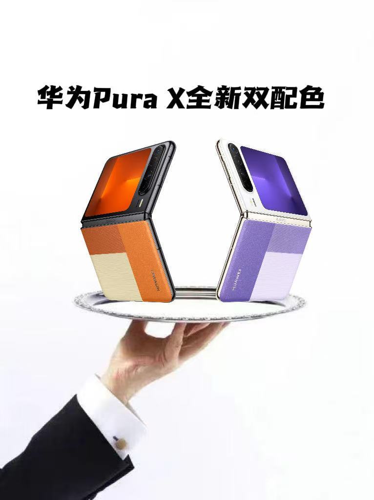 华为PuraX发布两款全新配色今日华为Pura系列新品发布会重磅启幕！华为Pur