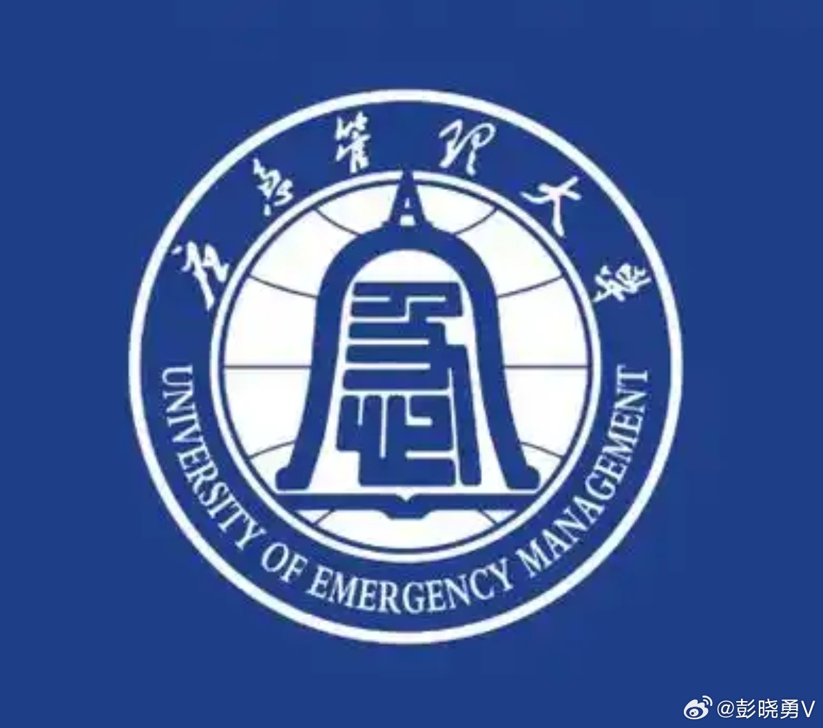 彭晓勇说《中国第一所应急大学成立》应急管理大学位于河北省廊坊市，是由中华人民共和
