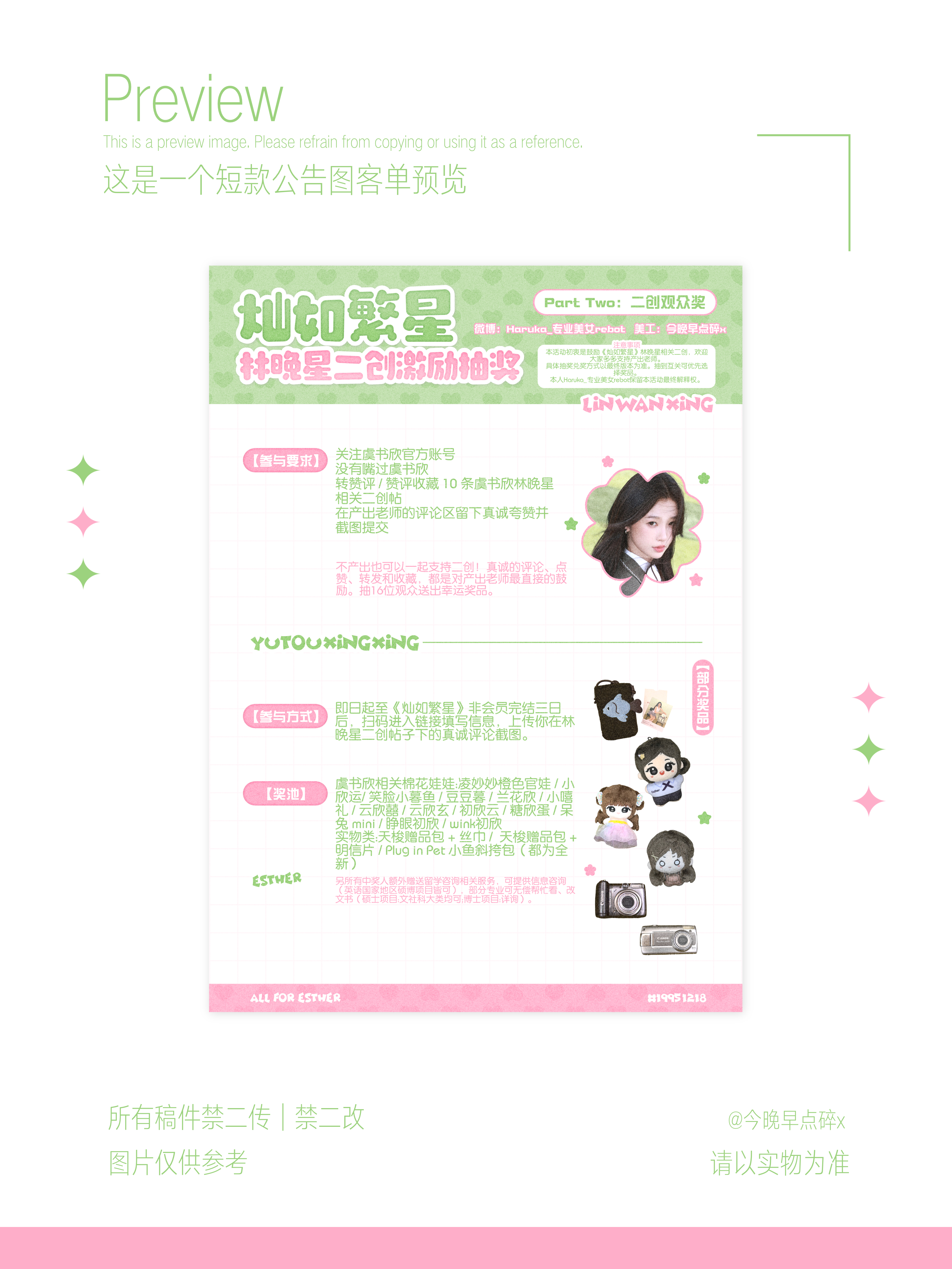 这是一个公告图客单预览🤲🏻（严肃燥候我们的林晚星老师^›⩊‹^ ੭） 