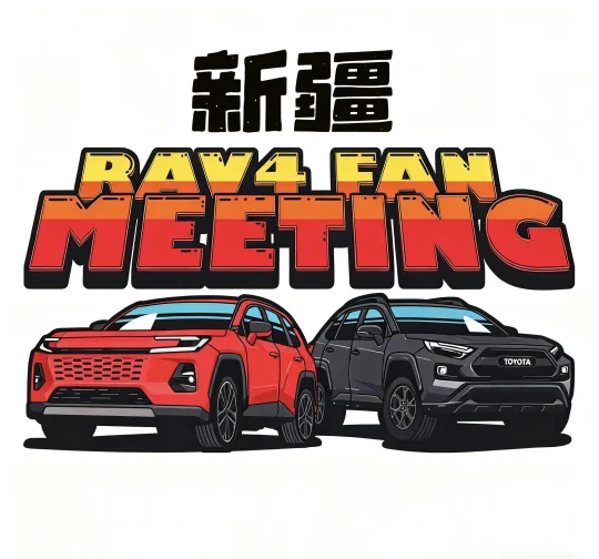 新疆有荣放RAV4车友吗？有啥本地好吃的呀