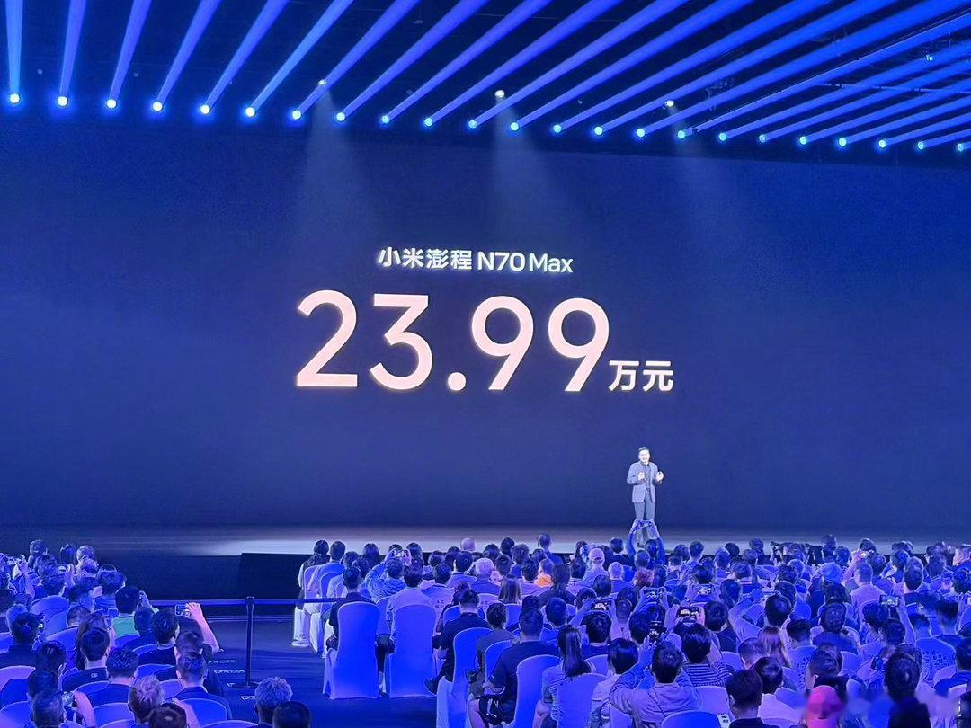 雷军称小米澎程价格有压倒式优势小米N70Pro和N70Max两款车型，售价分别为