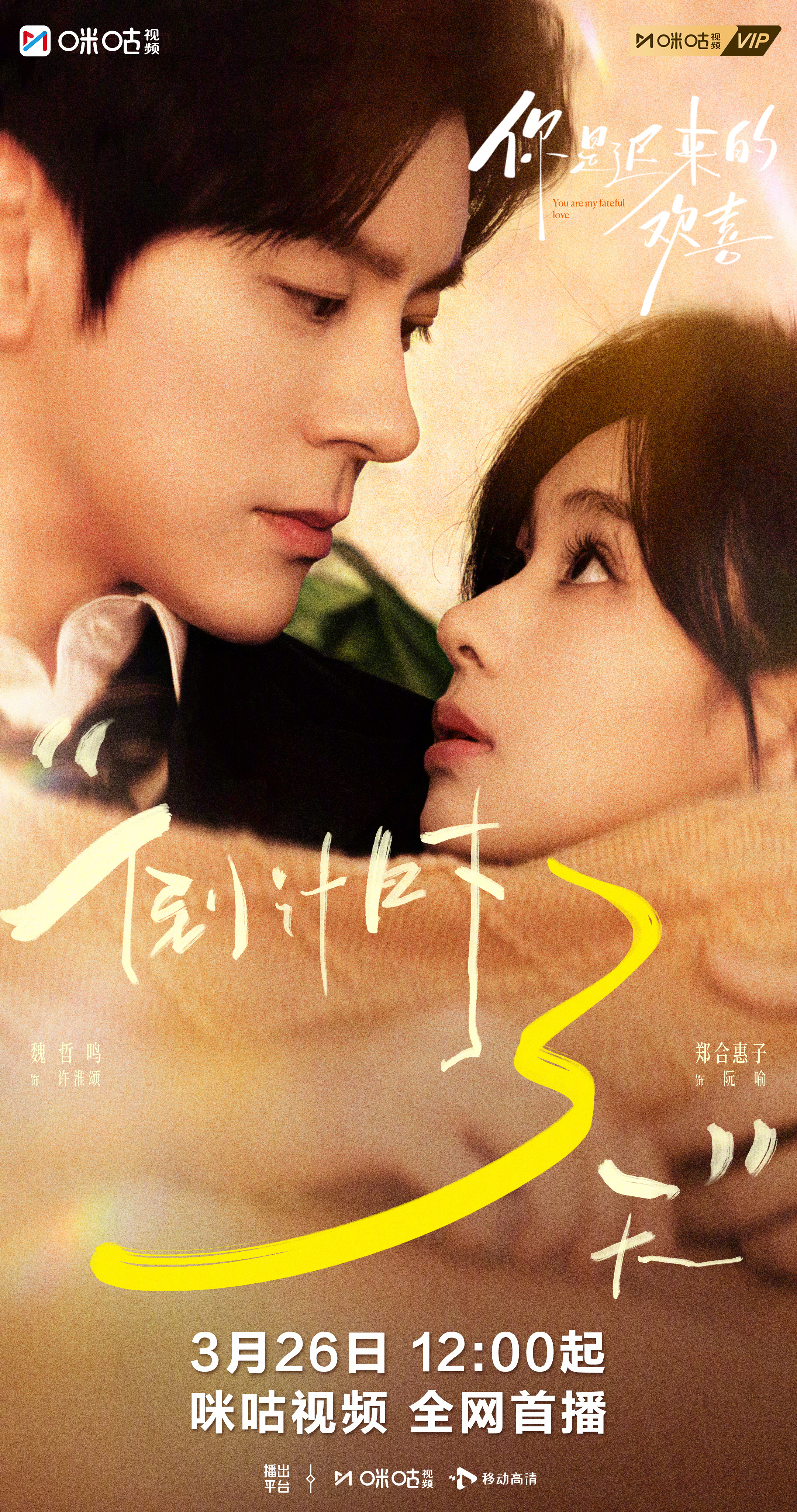 #上咪咕看你是迟来的欢喜##你是迟来的欢喜开播倒计时3天# 一个人小心翼翼的暗恋