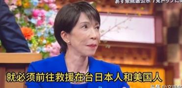 高市早苗又发表惊天言论，如果大陆真的跟台湾起起冲突，那么日本的自卫队要进入台湾保