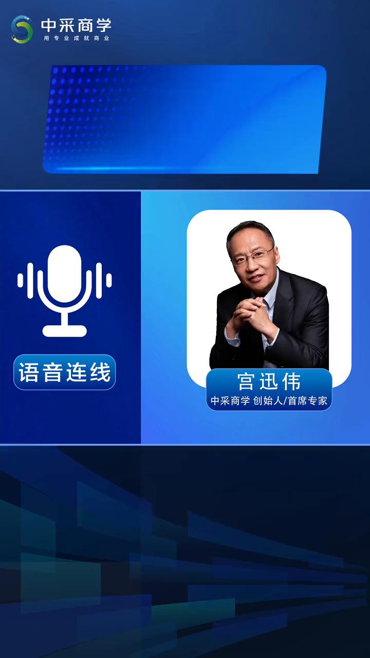 网红产品生命周期短，供应链如何快速响应(三)？
中采商学创始人/首席专家宫迅伟。