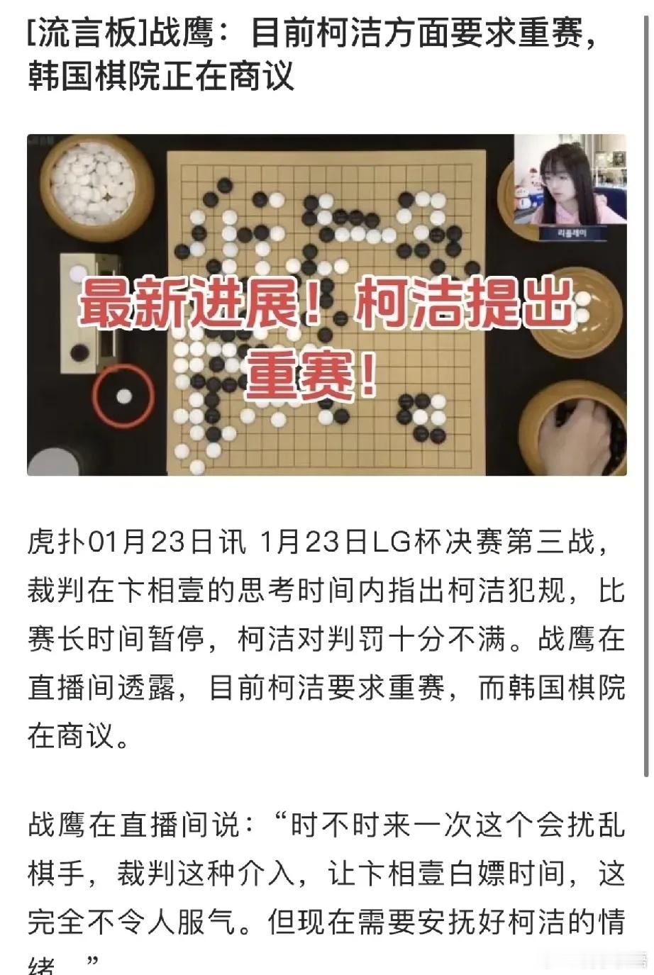 柯洁提出重赛但对手不接受 现在，柯洁提出重赛，但是基本上韩国棋院不会同意的。因为