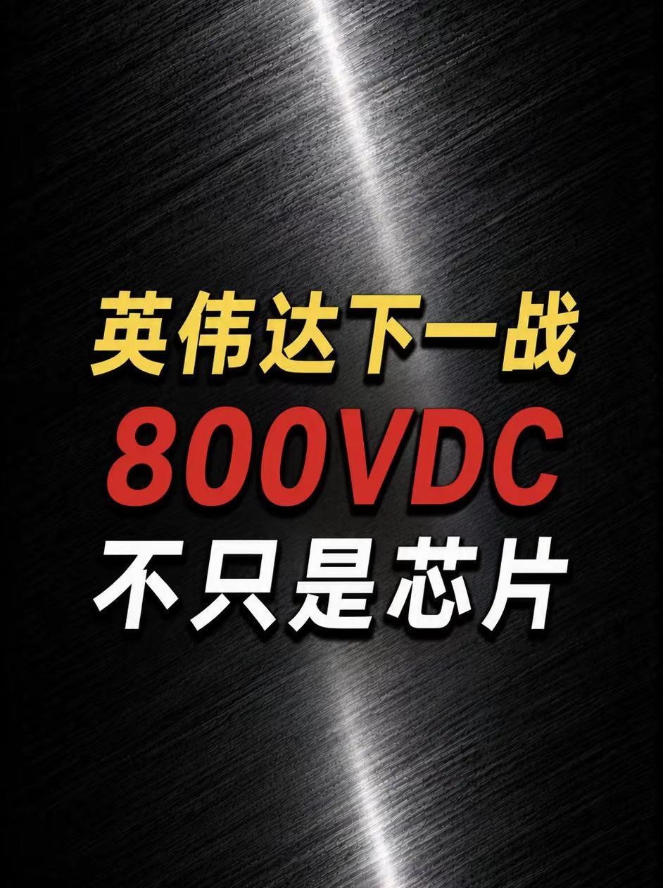 英伟达下一，800VDC不只是芯片。这两年研究AI，大家一直盯着一个东西：GPU