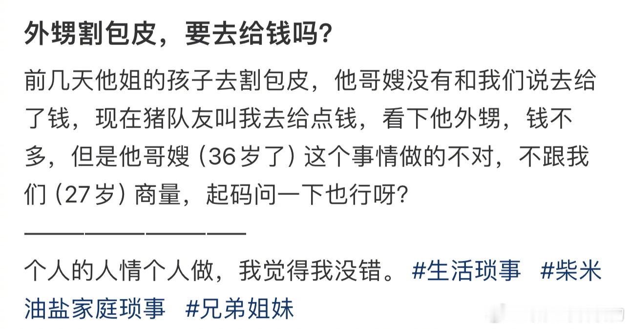 外甥割包皮，要去给钱吗？ ​​​