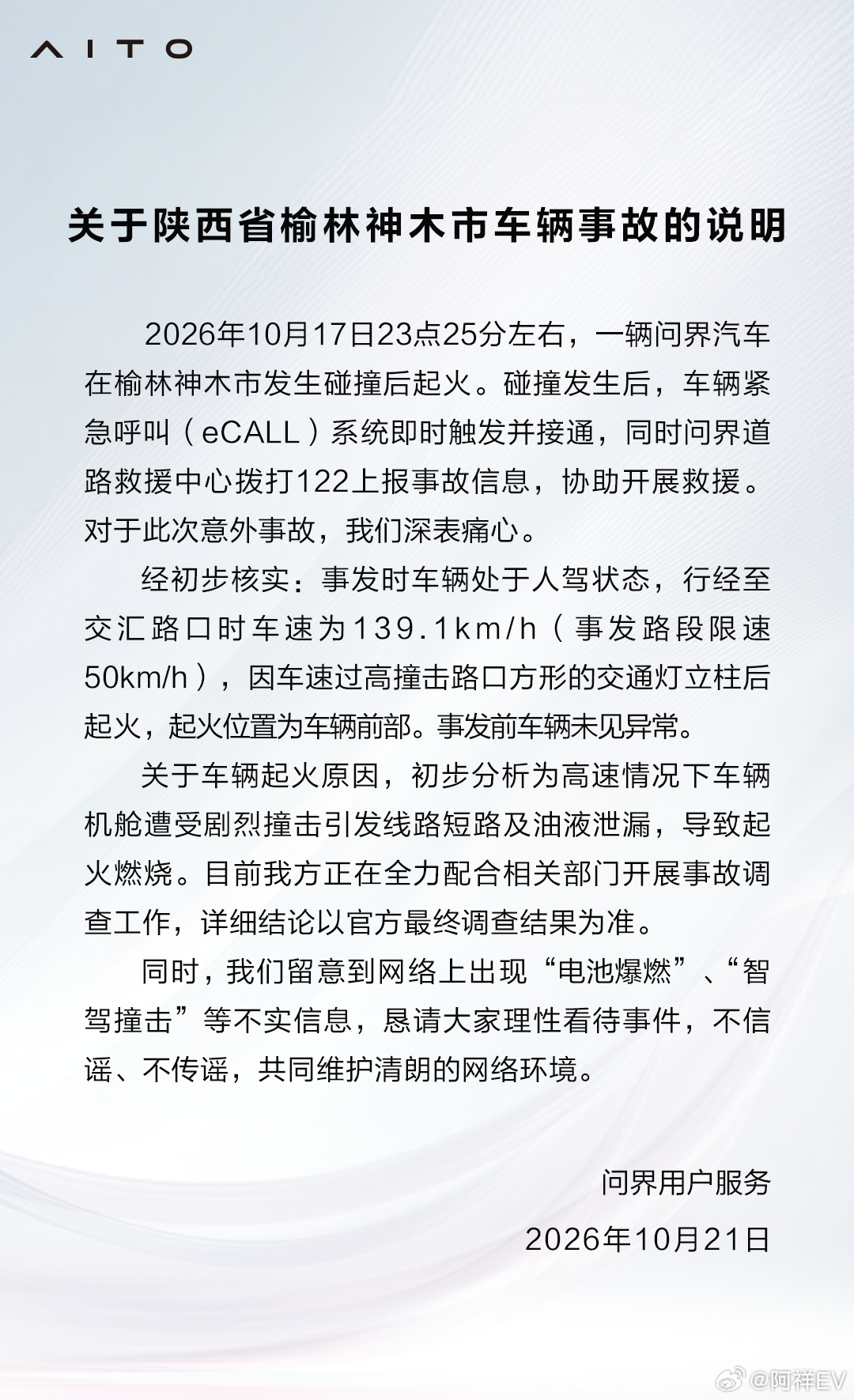 问界关于陕西省榆林神木市车辆事故的说明 ​​​