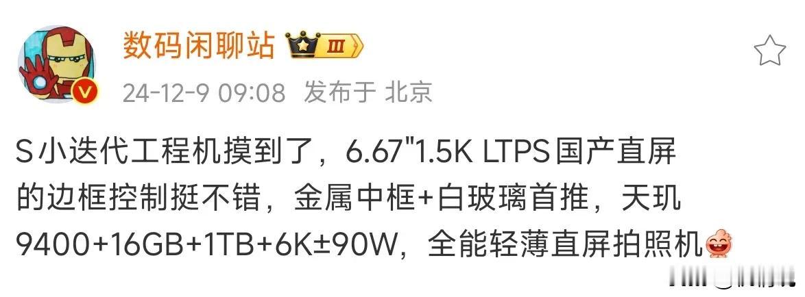vivo x200s工程机核心规格出炉！采用6.67英寸1.5K LTPS国产直
