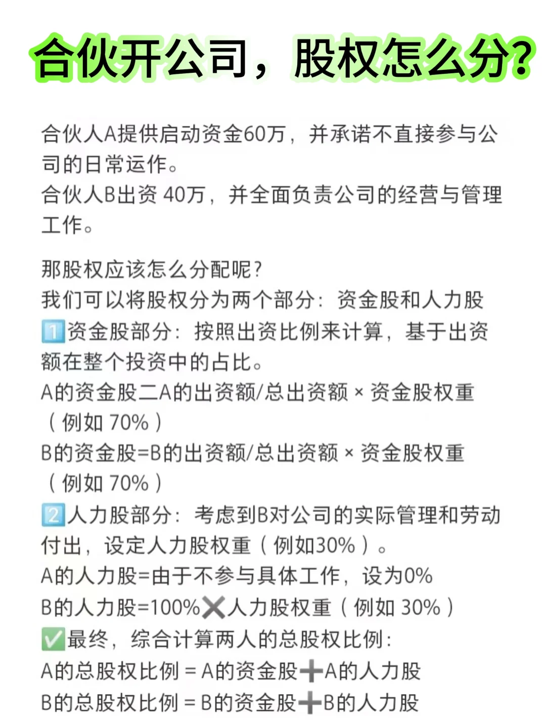 合伙开公司，股权怎么分❓❓